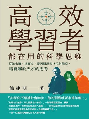 cover image of 高效學習者都在用的科學思維